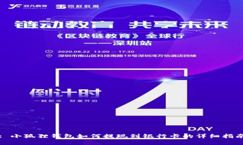 : 小狐狸钱包如何提现到银行卡的详细指南