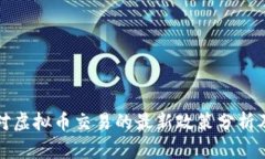 中国对虚拟币交易的最新政策分析及影响