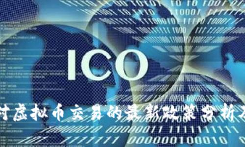 中国对虚拟币交易的最新政策分析及影响