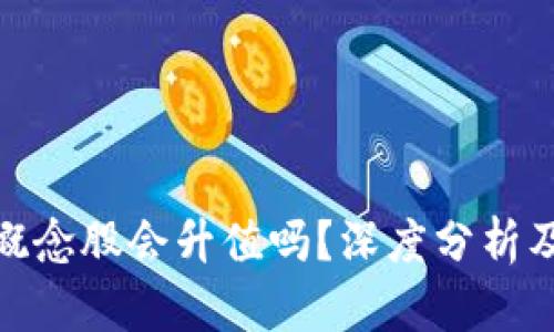 加密货币概念股会升值吗？深度分析及投资策略