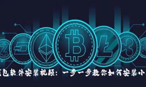 小狐狸钱包软件安装视频: 一步一步教你如何安装小狐狸钱包