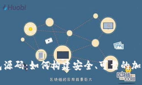 虚拟币钱包源码：如何构建安全、可靠的加密货币钱包