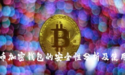 比特币加密钱包的安全性分析及使用指南