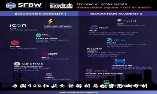 币圈924红头文件解析与投资影响分析
