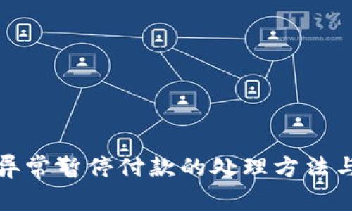 数字钱包异常暂停付款的处理方法与解决方案