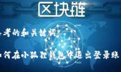 思考的和关键词：如何在小狐狸钱包中退出登录