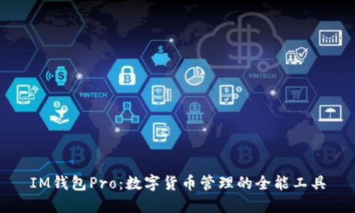 IM钱包Pro：数字货币管理的全能工具