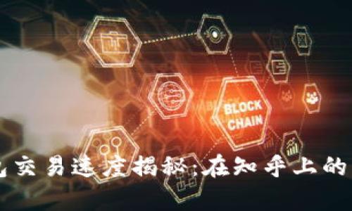 区块链钱包交易速度揭秘：在知乎上的热议与分析