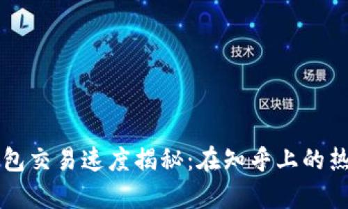 区块链钱包交易速度揭秘：在知乎上的热议与分析