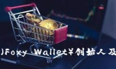 小狐狸钱包（Foxy Wallet）创始人及其背景解析