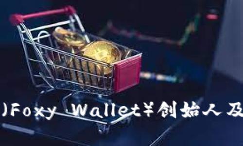 小狐狸钱包（Foxy Wallet）创始人及其背景解析