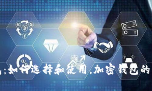全面解析加密钱包：如何选择和使用，加密钱包的种类及安全性指南
