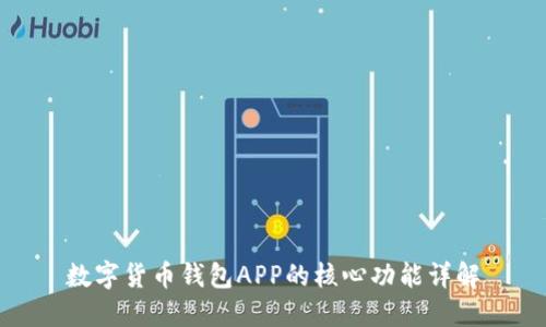 数字货币钱包APP的核心功能详解