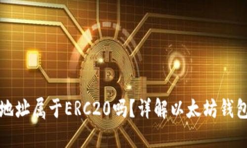 : 小狐狸钱包地址属于ERC20吗？详解以太坊钱包与ERC20标准