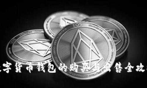 数字货币钱包的购买与出售全攻略