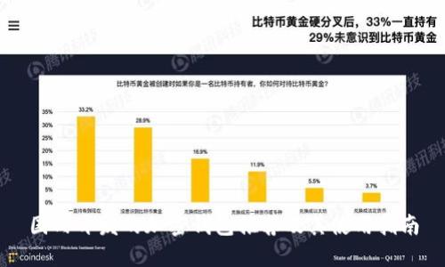 国内开发的加密钱包推荐及其使用指南