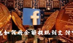 小狐狸钱包如何将余额提现到支付宝详细指南