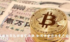 区块链钱包被转空诈骗：如何保护你的资产安全