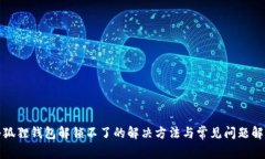 小狐狸钱包解锁不了的解决方法与常见问题解答