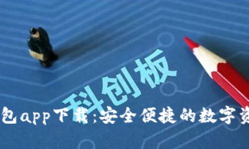 虚拟币GO钱包app下载：安全便捷的数字资产管理工具