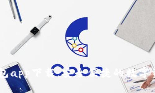 虚拟币GO钱包app下载：安全便捷的数字资产管理工具