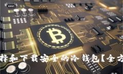如何选择和下载安全的冷钱包？全方位指南
