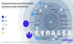 如何下载优币钱包APP：完整指南与常见问题解答