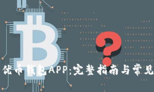 如何下载优币钱包APP：完整指南与常见问题解答