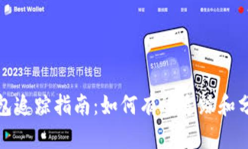 加密货币钱包追踪指南：如何有效追踪和分析钱包活动