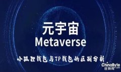 小狐狸钱包与TP钱包的区别分析