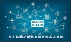 用手机挖矿赚钱的软件推荐与评测
