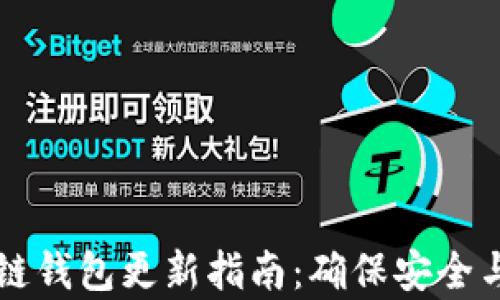 
区块链钱包更新指南：确保安全与效率
