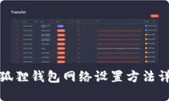 小狐狸钱包网络设置方法详解