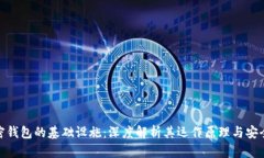 加密钱包的基础设施：深度解析其运作原理与安
