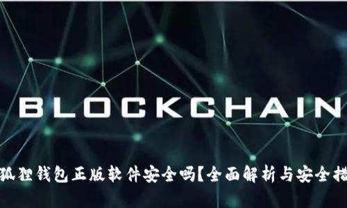 小狐狸钱包正版软件安全吗？全面解析与安全措施