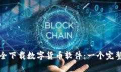 如何安全下载数字货币软件：一个完整的指南