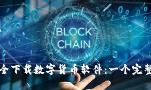 如何安全下载数字货币软件：一个完整的指南