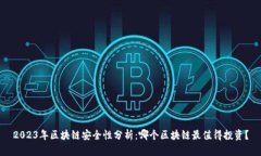 2023年区块链安全性分析：哪个区块链最值得投资