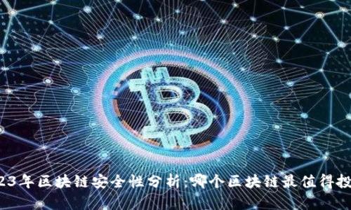 2023年区块链安全性分析：哪个区块链最值得投资？