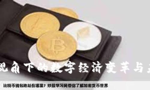 区块链视角下的数字经济变革与未来展望
