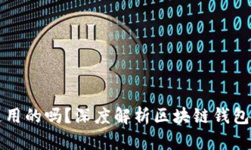 区块链钱包是通用的吗？深度解析区块链钱包的功能与适用性