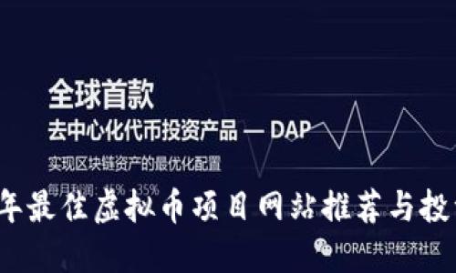 2023年最佳虚拟币项目网站推荐与投资指南