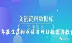 2023年最佳虚拟币项目网站推荐与投资指南