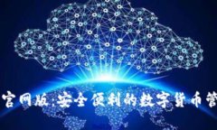 最新IM钱包官网版：安全便利的数字货币管理解决
