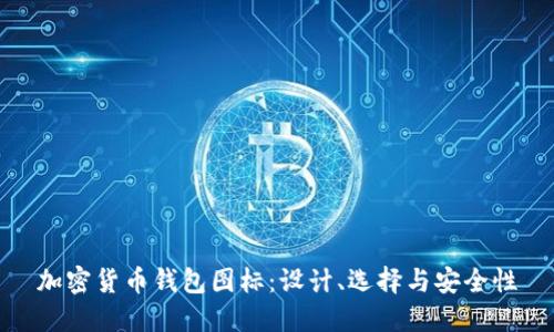 加密货币钱包图标：设计、选择与安全性