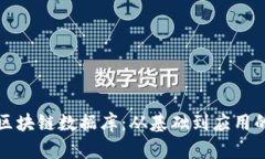 如何理解区块链数据库：从基础到应用的全面解