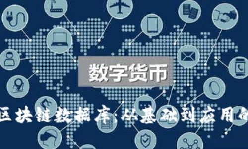 如何理解区块链数据库：从基础到应用的全面解析