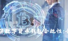 如何确保数字货币钱包合规性：全面指南