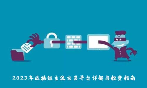 2023年区块链主流交易平台详解与投资指南