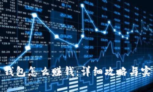 虚拟币钱包怎么赚钱：详细攻略与实战经验
